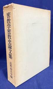 ■密教学密教史論文集 : 高野山開創千百五十年記念　高野山大学=編　●真言宗 弘法大師 空海 曼荼羅 