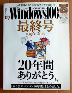 超貴重！◆Windows100%◆最終号 20年間ありがとう◆2017.7月◆付属DVD‐ROM未開封！◆バックナンバー大収録