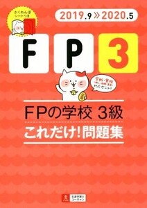 FPの学校 3級 これだけ！問題集(2019.9≫2020.5) ユーキャンの資格試験シリーズ/ユーキャンFP技能士試験研究会(編者)