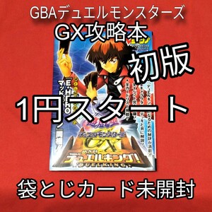 1円スタート、GBAソフト「遊戯王デュエルモンスターズGX」攻略本、袋とじ未開封、初版美品