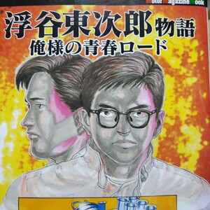 送無料 浮谷東次郎物語 俺様の青春ロード 500頁 生沢徹 林ミノル