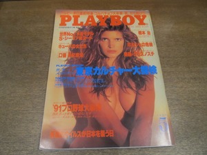 2211TN●PLAYBOY 月刊プレイボーイ 日本版 191/1991.5●ステファニー・シーモア/ハーブ・リッツ/橋本治/ベルナルド・ベルトルッチ/早紀麻未