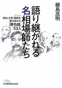 語り継がれる名相場師たち 明治・大正・昭和を駆け抜けた「勝ち組」53人 日経ビジネス人文庫/鍋島高明(著者)