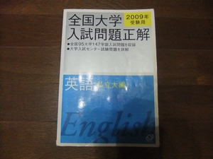 ★即決送料無料「全国大学 入試問題正解 英語 2009年」 