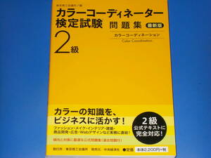 カラーコーディネーター 検定試験 2級 問題集 最新版★カラーコーディネーション★東京商工会議所 (編)★株式会社 中央経済社★