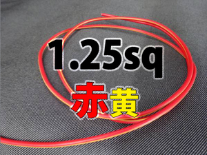【1.25sq二色線 赤黄 ハーネス配線コード素材 1m】 電装 改造 キーレス アンサーバック ミラー格納 車速ロック アンロック オートバイ 旧車