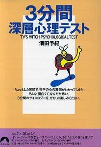 3分間深層心理テスト 青春文庫/清田予紀(著者)