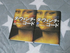 小説本★ダヴィンチコード★超希少★上下巻 2冊セット★ダンブラウン★角川書店