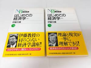 ■中古本 はじめての経済学 伊藤元重 上下巻 帯付き 2冊セット 上巻 下巻 日本経済新聞社出版 日経文庫 スマートレター発送可