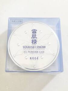 新品未開封 雪肌精 スノー CC パウダー用 ケース 