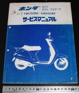 HONDA　ホンダ　ダクト　フルマーク　MS50M　 NB50M　サービスマニュアル　昭和60年4月発行　分解図　中古