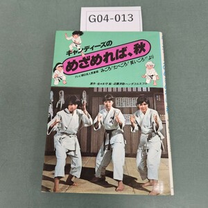 G04-013 キャンディーズのめざめれば、秋 原作 佐々木守 絵 近藤洋助・ペンダコルスプロ ペップ出版