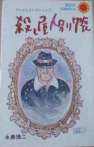 即決！永島慎二『殺し屋人別帳　ダンさんコレクション⑦』 サンコミックス　昭和49年初版　同梱歓迎♪