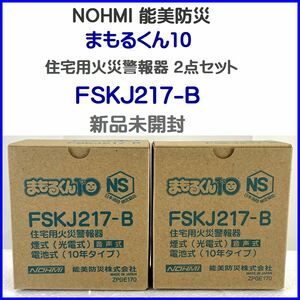 新品未開封 NOHMI 能美防災 まもるくん10 住宅用火災警報器 2点セット FSKJ217-B 1