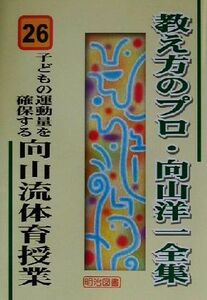 子どもの運動量を確保する向山流体育授業 教え方のプロ・向山洋一全集26/向山洋一(著者)