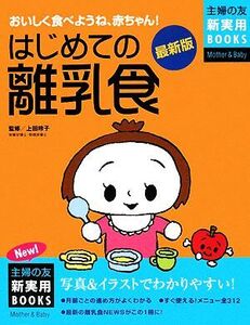 最新版 はじめての離乳食 主婦の友新実用BOOKS/主婦の友社【編】,上田玲子【監修】