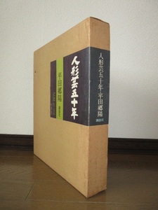 箱入り　限定960部　人形芸五十年　平田郷陽　講談社　昭和51年　シミ・ヤケ等はなく保存状態良好　使用感なし 本体グラシン紙入り