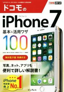 ドコモのiPhone7 基本&活用ワザ100 できるポケット/法林岳之(著者),橋本保(著者),清水理史(著者),白根雅彦(著者),できるシリーズ編集部(著