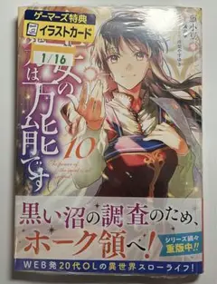 新品未開封シュリンク付き 聖女の魔力は万能です 10巻 漫画のみ