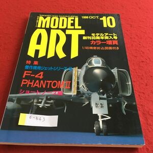 d-343 モデルアート 1996年10月号 特集 F-4ファントムIIショートノーズ編※4