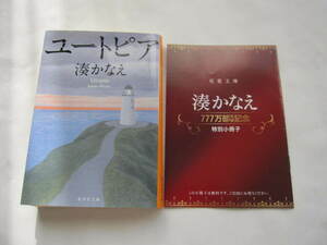 美本　湊かなえ　ユートピア　集英社文庫　特別小冊子双葉文庫ブックガイド　セット　未来・Nのために・夜行観覧車・告白