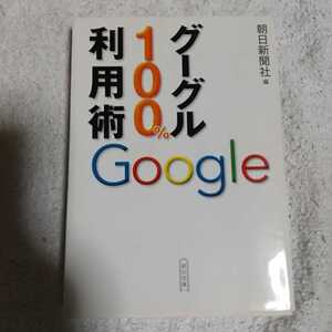 グーグル100%利用術 (朝日文庫) 朝日新聞社 9784022615091