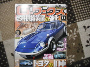 ★G-ワークス2012-11月号★特集トヨタの旧車　スカイラインの歴史　燃料供給装置の強化