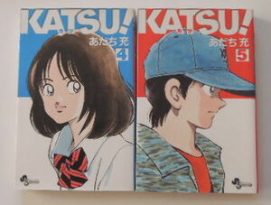 あだち充「KATSU!」4巻と5巻の2冊