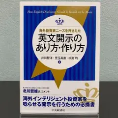 海外投資家ニーズを押さえた英文開示のあり方・作り方