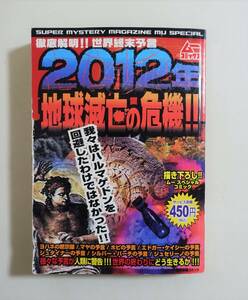 『2012年地球滅亡の危機』 2007年 コンビニコミック ムー 終末予言 ハルマゲドン ヨハネの黙示録 マヤ文明 エドガーケイシー