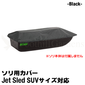 大型ソリ用 ジェットスレッド カバー 【SUVサイズ用】 Jet Sled Covers (Black) 運搬 バギー スノーモービル 雪遊び わかさぎ 収納 保管 黒