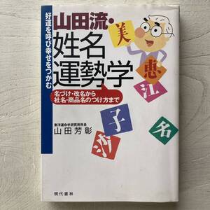 山田流・姓名運勢学/山田芳彰