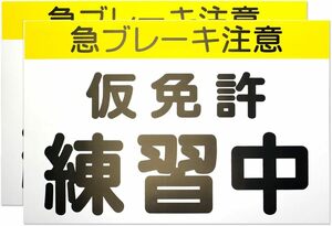 【カラー説明書付】 くりかえし使える 仮免許練習中マグネット プレート2枚組 【最新 道路交通法準拠 仮免許