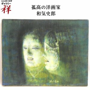 祥 【真作】和気史郎「小町蝋燭 能」1985年作 油彩6号 サインあり 栃木出身 東京芸大卒 幽玄 直筆 一点もの【ギャラリー祥】