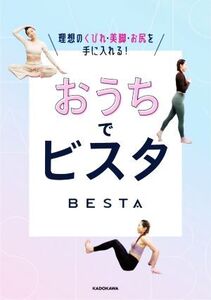 おうちでビスタ 理想のくびれ・美脚・お尻を手に入れる！/BESTA(著者)