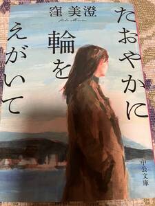 窪美澄　たおやかに輪をえがいて◆文庫本