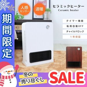 【冬セール】ウォルナット セラミックヒーター 人感センサー チャイルドロック 速暖 セラミックヒーター ストーブ 暖房 小型 おしゃれ