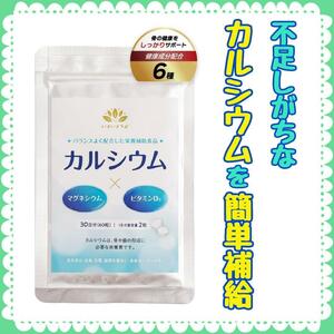 不足しがちなカルシウムを簡単補給 栄養補助食品 いきいきラボ カルシウム 30日分 60粒