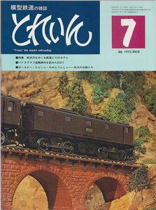 ■送料無料■Y25■模型鉄道の雑誌　とれいん■1975年７月■特集 軽井沢をめぐる鉄道とそのモデル/ろめんでんしゃ 京浜の古顔■（概ね良好）