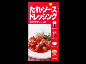 ■ たれ・ソース・ドレッシング ラクラクおいしく!! ■