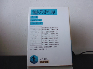 種の起源(上)　ダーウィン著・八杉龍一訳・岩波文庫