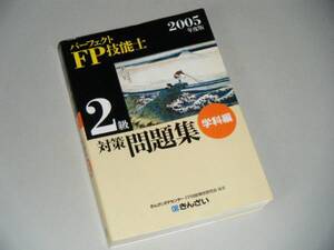 2005年度版　パーフェクトＦＰ技能士2級　対策問題集　学科編