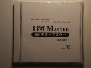 数研　テストマスター　英語編　R１３　数研出版　CD-ROM