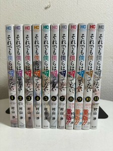 【コミック全巻セット】 それでも僕らはヤってない 全11巻 完結 山村渉 芳文社コミックス　