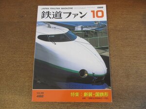 2305ND●鉄道ファン 462/1999.10●特集 新装・国鉄形/横浜高速鉄道Y000系/京阪2600系/流電52系姉妹の一代記そのⅡ/MOBの一世紀⑤