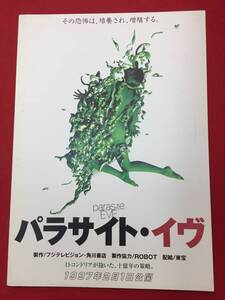 06445『パラサイト・イヴ』プレス　三上博史　葉月里緒菜　別所哲也　中嶋朋子　稲垣吾郎　大杉漣　瀬名秀明