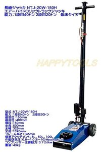 在庫有 NTJ-20W-150H 長崎 エアーハイドロリックトラックジャッキ 能力1段目40t 2段目20t 低床 インボイス対応 代引不可 条件付送料無料