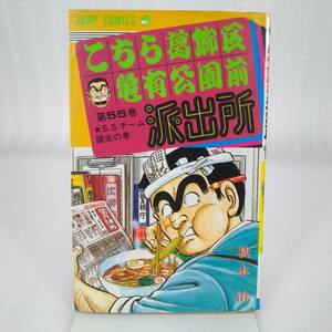 427 ★【レア中古】秋本治 - こちら葛飾区亀有公園前派出所 55巻 集英社 ★