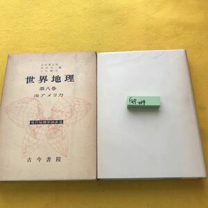 F49-014 現代地理学体系Ⅲ 世界地理 第八巻 南アメリカ 古今書院