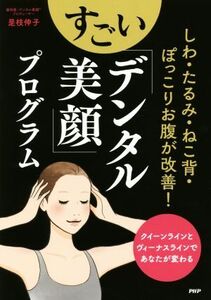 しわ・たるみ・ねこ背・ぽっこりお腹が改善！すごい「デンタル美顔」プログラム クイーンラインとヴィーナスラインであなたが変わ